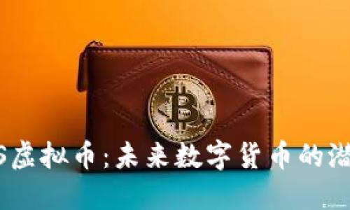 深入了解MAPS虚拟币：未来数字货币的潜力与投资机会