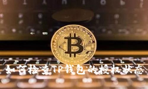 如何检查TP钱包的授权状态
