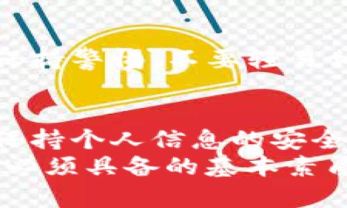 如何快速找到TP钱包的官方网站客服？

TP钱包, 官方客服, 客户支持, 数字钱包/guanjianci

一、了解TP钱包是什么
TP钱包是一款为用户提供数字资产管理服务的电子钱包。它支持多种主流的区块链资产，让用户可以方便地进行数字货币的存储、转账和交易。随着区块链技术的发展，数字钱包的重要性日益凸显，而TP钱包凭借其安全性和便捷性，受到越来越多用户的青睐。

二、为什么需要联系客服
在使用TP钱包的过程中，用户可能会遇到各种各样的问题，比如账户安全、资产转移、交易不成功等。这时，及时联系TP钱包的客服就显得尤为重要。你是不是也曾遭遇过这些烦恼？客服团队可以为用户提供及时有效的解决方案，降低用户的使用门槛，提升用户体验。

三、官方客服的联系方式
1. **官方网站**：首先，获取客服支持的最安全方式就是通过TP钱包的官方网站。通常，官网会提供客服电话、在线客服、邮箱等多个联系方式。确保你访问的是TP钱包的官方链接，以避免钓鱼网站。
2. **社交媒体**：除了官网，TP钱包还可能在各大社交媒体平台上提供客服支持。在这些平台上，用户可以通过关注官方账号，获取最新的消息和支持。在社交媒体上寻求帮助，你是否觉得这样更加便利和高效呢？

四、如何通过官方网站找到客服信息
找到TP钱包的官方客服信息其实并不复杂。首先，在浏览器中输入TP钱包的官方网站地址。进入官网后，你可以滚动到页面底部，通常底部会有“联系我们”或“客服支持”的链接。点击进去后，通常会看到客服的联系方式，甚至可能有在线聊天的窗口。
如果你找不到相关信息，可以尝试在网站内的搜索框中输入“客服”或“帮助”，这样也能更快地找到所需信息。

五、常见问题解答
有时候，您的问题可能是其他用户也遇到过的，TP钱包的官网上常常会有FAQ（常见问题解答）部分。在这里，你可以快速找到问题的答案，而无需等待客服的回复。
例如，当你想知道如何恢复钱包时，常见问题里可能会有详细的步骤。而且，这些问题的回答通常由专业团队提供，所以信息的准确性更有保障。你是否也觉得先查看FAQ能节省不少时间呢？

六、在线客服系统
许多用户可能更加青睐在线聊天的方式与客服沟通。TP钱包的官网通常会有一个小的聊天窗口，只需点击即可与客服进行实时对话，这样可以更快速地解决问题。此外，提供在线聊天的方式往往使得交流更加高效，你是否也觉得这种即时沟通方式很不错呢？

七、联系客服时的注意事项
联系TP钱包客服时，有几个小建议可以帮助你获得更好的服务体验：
ul
    listrong/strong：在描述问题时，尽量清晰简单，提供足够的背景信息，让客服能够快速理解和帮助你。/li
    listrong耐心等待/strong：有时客服人员会比较忙，等待回复是一种常见的情况。保持耐心，等待他们回复。/li
    listrong记下对话记录/strong：有时，你可能需要回顾与客服的对话，因此记下重要的信息以备后用是非常必要的。/li
/ul

八、关于安全性
在联系TP钱包客服的过程中，请务必确认你是在与官方客服进行沟通，切勿随意提供个人信息，尤其是敏感的账户信息和密码。一定要保持警惕，不要轻易相信第三方提供的联系信息，防止可能的网络诈骗。你认为保持警惕是否真的能够保障你的资金安全呢？

九、总结
找到TP钱包的官方客服其实并不复杂，通过官网和社交媒体都可以轻松获取支持。记住在联系的时候要耐心，有效地表达你的问题，并保持个人信息的安全。在现代数字化的环境中，获取及时的客户支持是提升用户体验的关键，相信通过这些帮助，你会在使用TP钱包的旅程中更加得心应手。
与此同时，数字货币的世界也在不断发展，了解品牌和服务的变化，及时与客服沟通，时刻保持对市场的敏感，是每一位数字资产投资者必须具备的基本素质。