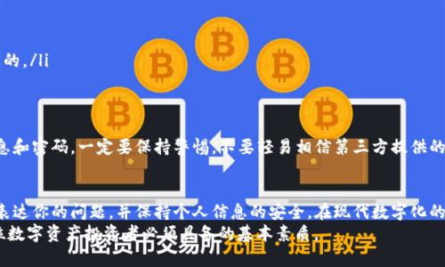 如何快速找到TP钱包的官方网站客服？

TP钱包, 官方客服, 客户支持, 数字钱包/guanjianci

一、了解TP钱包是什么
TP钱包是一款为用户提供数字资产管理服务的电子钱包。它支持多种主流的区块链资产，让用户可以方便地进行数字货币的存储、转账和交易。随着区块链技术的发展，数字钱包的重要性日益凸显，而TP钱包凭借其安全性和便捷性，受到越来越多用户的青睐。

二、为什么需要联系客服
在使用TP钱包的过程中，用户可能会遇到各种各样的问题，比如账户安全、资产转移、交易不成功等。这时，及时联系TP钱包的客服就显得尤为重要。你是不是也曾遭遇过这些烦恼？客服团队可以为用户提供及时有效的解决方案，降低用户的使用门槛，提升用户体验。

三、官方客服的联系方式
1. **官方网站**：首先，获取客服支持的最安全方式就是通过TP钱包的官方网站。通常，官网会提供客服电话、在线客服、邮箱等多个联系方式。确保你访问的是TP钱包的官方链接，以避免钓鱼网站。
2. **社交媒体**：除了官网，TP钱包还可能在各大社交媒体平台上提供客服支持。在这些平台上，用户可以通过关注官方账号，获取最新的消息和支持。在社交媒体上寻求帮助，你是否觉得这样更加便利和高效呢？

四、如何通过官方网站找到客服信息
找到TP钱包的官方客服信息其实并不复杂。首先，在浏览器中输入TP钱包的官方网站地址。进入官网后，你可以滚动到页面底部，通常底部会有“联系我们”或“客服支持”的链接。点击进去后，通常会看到客服的联系方式，甚至可能有在线聊天的窗口。
如果你找不到相关信息，可以尝试在网站内的搜索框中输入“客服”或“帮助”，这样也能更快地找到所需信息。

五、常见问题解答
有时候，您的问题可能是其他用户也遇到过的，TP钱包的官网上常常会有FAQ（常见问题解答）部分。在这里，你可以快速找到问题的答案，而无需等待客服的回复。
例如，当你想知道如何恢复钱包时，常见问题里可能会有详细的步骤。而且，这些问题的回答通常由专业团队提供，所以信息的准确性更有保障。你是否也觉得先查看FAQ能节省不少时间呢？

六、在线客服系统
许多用户可能更加青睐在线聊天的方式与客服沟通。TP钱包的官网通常会有一个小的聊天窗口，只需点击即可与客服进行实时对话，这样可以更快速地解决问题。此外，提供在线聊天的方式往往使得交流更加高效，你是否也觉得这种即时沟通方式很不错呢？

七、联系客服时的注意事项
联系TP钱包客服时，有几个小建议可以帮助你获得更好的服务体验：
ul
    listrong/strong：在描述问题时，尽量清晰简单，提供足够的背景信息，让客服能够快速理解和帮助你。/li
    listrong耐心等待/strong：有时客服人员会比较忙，等待回复是一种常见的情况。保持耐心，等待他们回复。/li
    listrong记下对话记录/strong：有时，你可能需要回顾与客服的对话，因此记下重要的信息以备后用是非常必要的。/li
/ul

八、关于安全性
在联系TP钱包客服的过程中，请务必确认你是在与官方客服进行沟通，切勿随意提供个人信息，尤其是敏感的账户信息和密码。一定要保持警惕，不要轻易相信第三方提供的联系信息，防止可能的网络诈骗。你认为保持警惕是否真的能够保障你的资金安全呢？

九、总结
找到TP钱包的官方客服其实并不复杂，通过官网和社交媒体都可以轻松获取支持。记住在联系的时候要耐心，有效地表达你的问题，并保持个人信息的安全。在现代数字化的环境中，获取及时的客户支持是提升用户体验的关键，相信通过这些帮助，你会在使用TP钱包的旅程中更加得心应手。
与此同时，数字货币的世界也在不断发展，了解品牌和服务的变化，及时与客服沟通，时刻保持对市场的敏感，是每一位数字资产投资者必须具备的基本素质。