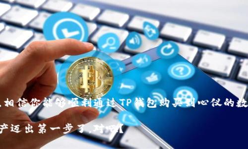 如何使用TP钱包购买数字货币：简单易懂的指南

TP钱包, 购买数字货币, 加密资产, 区块链技术/guanjianci

一、什么是TP钱包？
在数字资产的世界里，钱包是一个极为重要的概念。TP钱包，作为一种流行的数字货币钱包，因其便捷性和多功能性而受到用户的青睐。那么，TP钱包究竟是什么？简单来说，TP钱包是一个安全存储、管理和交易加密资产的工具。它支持多种数字货币的存储，包括比特币、以太坊等，让用户可以轻松管理自己的加密资产。

二、为什么选择TP钱包进行购买？
很多人可能在想，市面上有这么多钱包，为什么选TP钱包呢？首先，TP钱包的用户界面友好，即使是初学者也能轻松上手。此外，TP钱包支持多种交易方式，能够与多个交易所对接，为用户提供更多的购买选择。再者，安全性也是TP钱包的一大亮点，其采用了多重加密技术，保障用户资产的安全。

三、如何在TP钱包上购买数字货币？
现在，让我们进入今天的重点：如何在TP钱包上购买数字货币。以下是详细的步骤：

h41. 下载并安装TP钱包/h4
首先，你需要在手机应用商店（如App Store或Google Play）下载TP钱包的应用。安装完成后，打开APP并进行注册。如果你已经拥有一个钱包，可以直接导入你的助记词。

h42. 完成身份验证/h4
为了更好地保障用户的资产安全，TP钱包通常会要求用户完成身份验证。你需要提供一些基本信息，上传身份证明文件并进行人脸识别。这一过程的完成时间可能会因地区和平台不同而有所差异。

h43. 充值账户/h4
在购买之前，你需要先给你的TP钱包充值。你可以通过多种方式进行充值，如银行转账、信用卡或者通过其他数字货币直接转入。选择最适合你的方式，按照提示完成充值。

h44. 选择想要购买的数字货币/h4
充值成功后，进入TP钱包的交易页面。在这个页面上，你会看到支持的多种数字货币。你可以浏览不同的数字货币，了解它们的市场价值和动态。你是不是对某种特定的币种情有独钟？不妨在这里多花点时间进行了解。

h45. 下单购买/h4
确定好想要购买的数字货币后，点击进入购买页面。在这里，你可以选择购买数量和交易方式。TP钱包通常会显示当前的汇率和手续费信息，让你在交易前有充分的准备。是否已经准备好购买了？这一刻可能会改变你的投资旅程！

h46. 完成交易/h4
在确认所有信息无误后，点击“确认购买”按钮。系统将会提示你进行指纹验证或输入交易密码，确保交易的安全。一旦通过验证，你的购买就会立即处理，所购得的数字货币将会迅速显示在你的TP钱包中。

四、购买后的管理
完成购买后，如何有效管理你的数字货币同样重要。TP钱包给用户提供了多种管理工具，如资产查询、历史交易记录、市场行情等。定期查看你的资产情况，相信会给你带来不同的投资体验。

五、常见问题解答
在使用TP钱包购买数字货币的过程中，难免会遇到一些问题。以下是一些常见的问题以及解决方案：

h4Q1：TP钱包安全吗？/h4
绝大多数用户对TP钱包的安全性表示认可，它使用了多重加密技术，并且提供了私钥的本地存储方式。只要你妥善保管你的助记词和私钥，资产就能够得到有效保护。

h4Q2：可以通过TP钱包购买所有的数字货币吗？/h4
TP钱包支持的数字货币种类相对较多，但并不是所有币种都有直接交易的功能。如果你想购买一些小众币种，可能需要先用TP钱包将资金转入其他交易所进行交易。

h4Q3：交易过程中的手续费高吗？/h4
手续费的高低通常与交易所的政策和市场情况有关。在进行交易前，建议务必确认当前的手续费率。

六、小贴士：如何选择合适的数字货币？
在众多的数字货币中，选择合适的币种至关重要。你是否会想着自己是否选择了理想的投资项目？这里有一些小贴士：

ul
    li研究项目团队与技术背景：了解发行团队的资历及其技术实施能力。/li
    li关注市场动态：定期查阅行业新闻、社交媒体，保持对市场情况的敏感度。/li
    li自我评估风险承受能力：明确自己的投资目标与风险承受水平，做出理智选择。/li
/ul

七、总结
总的来说，TP钱包以其友好的用户界面、安全性高、功能丰富，成为许多用户购买数字货币的首选工具。通过本篇文章的详细步骤和说明，相信你能够顺利通过TP钱包购买到心仪的数字货币，看到了这些如何改变你对加密资产的认识与使用方式。

你别忘了，无论是币圈小白还是资深玩家，持续学习和了解市场动态将是你投资成功的关键。那么，现在是时候行动起来，为你的数字资产迈出第一步了，对吧？