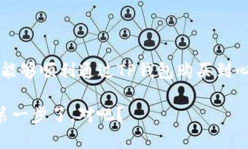 如何使用TP钱包购买数字货币：简单易懂的指南

TP钱包, 购买数字货币, 加密资产, 区块链技术/guanjianci

一、什么是TP钱包？
在数字资产的世界里，钱包是一个极为重要的概念。TP钱包，作为一种流行的数字货币钱包，因其便捷性和多功能性而受到用户的青睐。那么，TP钱包究竟是什么？简单来说，TP钱包是一个安全存储、管理和交易加密资产的工具。它支持多种数字货币的存储，包括比特币、以太坊等，让用户可以轻松管理自己的加密资产。

二、为什么选择TP钱包进行购买？
很多人可能在想，市面上有这么多钱包，为什么选TP钱包呢？首先，TP钱包的用户界面友好，即使是初学者也能轻松上手。此外，TP钱包支持多种交易方式，能够与多个交易所对接，为用户提供更多的购买选择。再者，安全性也是TP钱包的一大亮点，其采用了多重加密技术，保障用户资产的安全。

三、如何在TP钱包上购买数字货币？
现在，让我们进入今天的重点：如何在TP钱包上购买数字货币。以下是详细的步骤：

h41. 下载并安装TP钱包/h4
首先，你需要在手机应用商店（如App Store或Google Play）下载TP钱包的应用。安装完成后，打开APP并进行注册。如果你已经拥有一个钱包，可以直接导入你的助记词。

h42. 完成身份验证/h4
为了更好地保障用户的资产安全，TP钱包通常会要求用户完成身份验证。你需要提供一些基本信息，上传身份证明文件并进行人脸识别。这一过程的完成时间可能会因地区和平台不同而有所差异。

h43. 充值账户/h4
在购买之前，你需要先给你的TP钱包充值。你可以通过多种方式进行充值，如银行转账、信用卡或者通过其他数字货币直接转入。选择最适合你的方式，按照提示完成充值。

h44. 选择想要购买的数字货币/h4
充值成功后，进入TP钱包的交易页面。在这个页面上，你会看到支持的多种数字货币。你可以浏览不同的数字货币，了解它们的市场价值和动态。你是不是对某种特定的币种情有独钟？不妨在这里多花点时间进行了解。

h45. 下单购买/h4
确定好想要购买的数字货币后，点击进入购买页面。在这里，你可以选择购买数量和交易方式。TP钱包通常会显示当前的汇率和手续费信息，让你在交易前有充分的准备。是否已经准备好购买了？这一刻可能会改变你的投资旅程！

h46. 完成交易/h4
在确认所有信息无误后，点击“确认购买”按钮。系统将会提示你进行指纹验证或输入交易密码，确保交易的安全。一旦通过验证，你的购买就会立即处理，所购得的数字货币将会迅速显示在你的TP钱包中。

四、购买后的管理
完成购买后，如何有效管理你的数字货币同样重要。TP钱包给用户提供了多种管理工具，如资产查询、历史交易记录、市场行情等。定期查看你的资产情况，相信会给你带来不同的投资体验。

五、常见问题解答
在使用TP钱包购买数字货币的过程中，难免会遇到一些问题。以下是一些常见的问题以及解决方案：

h4Q1：TP钱包安全吗？/h4
绝大多数用户对TP钱包的安全性表示认可，它使用了多重加密技术，并且提供了私钥的本地存储方式。只要你妥善保管你的助记词和私钥，资产就能够得到有效保护。

h4Q2：可以通过TP钱包购买所有的数字货币吗？/h4
TP钱包支持的数字货币种类相对较多，但并不是所有币种都有直接交易的功能。如果你想购买一些小众币种，可能需要先用TP钱包将资金转入其他交易所进行交易。

h4Q3：交易过程中的手续费高吗？/h4
手续费的高低通常与交易所的政策和市场情况有关。在进行交易前，建议务必确认当前的手续费率。

六、小贴士：如何选择合适的数字货币？
在众多的数字货币中，选择合适的币种至关重要。你是否会想着自己是否选择了理想的投资项目？这里有一些小贴士：

ul
    li研究项目团队与技术背景：了解发行团队的资历及其技术实施能力。/li
    li关注市场动态：定期查阅行业新闻、社交媒体，保持对市场情况的敏感度。/li
    li自我评估风险承受能力：明确自己的投资目标与风险承受水平，做出理智选择。/li
/ul

七、总结
总的来说，TP钱包以其友好的用户界面、安全性高、功能丰富，成为许多用户购买数字货币的首选工具。通过本篇文章的详细步骤和说明，相信你能够顺利通过TP钱包购买到心仪的数字货币，看到了这些如何改变你对加密资产的认识与使用方式。

你别忘了，无论是币圈小白还是资深玩家，持续学习和了解市场动态将是你投资成功的关键。那么，现在是时候行动起来，为你的数字资产迈出第一步了，对吧？