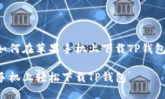 以下是关于如何在苹果手