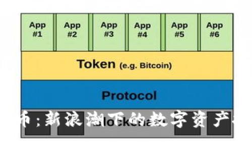 FRL虚拟币：新浪潮下的数字资产投资机会