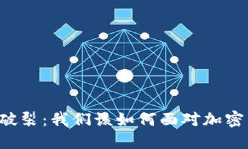 虚拟币泡沫破裂：我们该如何面对加密货币的未来？