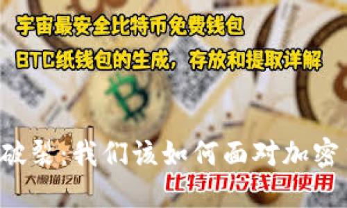 虚拟币泡沫破裂：我们该如何面对加密货币的未来？