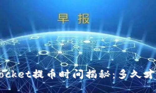 TokenPocket提币时间揭秘：多久才能到账？