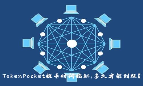TokenPocket提币时间揭秘：多久才能到账？