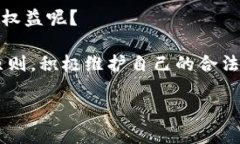 baioti虚拟币平台投诉指南