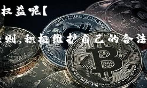 baioti虚拟币平台投诉指南：在哪里投诉最有效？/baioti
虚拟币平台投诉, 投诉渠道, 维权, 用户权益/guanjianci

引言
在数字货币迅速发展的今天，越来越多的人开始参与到虚拟币的投资和交易中。然而，由于市场的不规范性，用户在交易中可能会遇到各种问题，比如资金被锁定、平台跑路、服务态度差等。这时，投诉成为了维护用户权益的重要途径。那么，虚拟币平台投诉的最佳渠道在哪里呢？本文将为你提供详细的指南。

了解虚拟币平台投诉的必要性
许多人在选择虚拟币平台时仅仅关注交易费用、用户体验等表面因素，而忽略了潜在的风险。一旦遭遇问题，及时的投诉和维权就显得尤为重要。你是否想过，如果你的资金在交易中被平台挪用或拒绝出金，应该如何有效应对？投诉不是解决问题的唯一手段，但却是保护自己权益的重要方式。

投诉前的准备工作
在进行投诉之前，做好相关准备是非常重要的。首先，确保你有相关的证据材料，比如交易记录、聊天记录、平台公告等。这些资料在投诉时能够帮助你证实自己的主张。

其次，了解平台的投诉流程和客服联系方式。每个虚拟币平台的投诉机制和处理方式可能都不尽相同，有的平台可能会设立专门的投诉部门，处理用户的相关问题。在投诉前，你是否也应该对这些流程有所了解呢？

投诉渠道一：平台内部投诉
大部分虚拟币平台都提供了客服渠道，可以通过在线客服、电话、邮箱等方式与平台进行沟通。一旦遇到问题，第一时间联系平台的客服是最直接有效的投诉方式。

在联系客服时，应保持礼貌，同时清晰地表达自己的问题。你有没有考虑过，礼貌的沟通往往会获得更好的回应呢？如果平台的处理不满意，可以要求上级客服进行处理，甚至向上级投诉。很多用户忽视了这一点，认为直接向政府部门投诉可能会更有效，但其实在投诉的初期，内部渠道常常也能取得较好的效果。

投诉渠道二：监管机构
随着虚拟币行业的发展，一些国家和地区开始成立专门的金融监管机构来维护投资者的权益。如果你所在的地区有相关的监管机构，可以向其进行投诉。例如，中国的中国人民银行、证券监管委员会等机构都对虚拟币的相关问题有一定的管辖权。在投诉时，请确保附上详细的投诉材料，以增强投诉的有效性。

你可曾想过，监管机构的介入往往能够促使平台重视问题的解决，从而更快的回应用户的诉求吗？

投诉渠道三：第三方维权平台
除了上述渠道，许多用户选择通过第三方维权平台来进行投诉。这些平台专门帮助用户维权，可以提供法律咨询、投诉指导等服务。比如，一些消费者权益保护组织或专门的法律服务机构，你是否想过借助外部力量来保护自己的权益呢？

在选择第三方维权平台时，要注意其信誉和专业性，以避免上当受骗。每一笔投资都来之不易，为什么不多花一点心思来确保自己的权益呢？

投诉渠道四：社交媒体与论坛
社交媒体和行业论坛也是投诉的重要途径。通过在这些平台上发布你的遭遇，可以引起更多用户的关注，甚至引起媒体的报道。在某些情况下，公众的压力能够迫使平台迅速采取措施解决问题。

你是否常常在社交媒体上看到关于虚拟币平台的负面新闻？通过引发舆论的关注，某些问题往往能够得到更快的解决。这种方式虽然不一定是官方投诉途径，却经常能以意想不到的方式促成问题的解决。

投诉时的注意事项
在投诉过程中，务必要注意一些细节。首先，保持冷静，不要在情绪激动下进行投诉。清晰、有条理地表达自己的诉求更容易获得有效的回应。其次，保存好所有交流记录，以备后续需要。

你有没有思考过，经常与客服的良性互动，或许能够为你开启更多的解决方案呢？

总结：维权的必要性与正义的坚持
对于虚拟币投资者而言，投诉和维权是保护自己利益的重要手段。了解各种投诉渠道并掌握有效的投诉方法，可以帮助用户在面对问题时更从容、更有底气。尽管投诉的过程可能会面临各种各样的困难，但只要坚持与努力，最终能够为自己的权益争取到合理的解决方案。

你觉得，在虚拟币投资的道路上，用户的权益应该得到怎样的保障呢？而在这个不断变化的市场中，我们又能做些什么来保持警觉，保护自己的权益呢？

希望本文能够为你提供帮助，让你在遇到问题时，更加从容应对。无论是在虚拟币的投资，还是生活中的其他方面，我们都应倡导公平、公正的原则，积极维护自己的合法权益，这不仅是对自身负责，也是对整个虚拟币行业未来健康发展的贡献。

最后，在享受虚拟币带来的便捷与收益的同时，也请始终保持清醒的头脑，谨慎投资，合理分配资金，做一个理智的投资者。