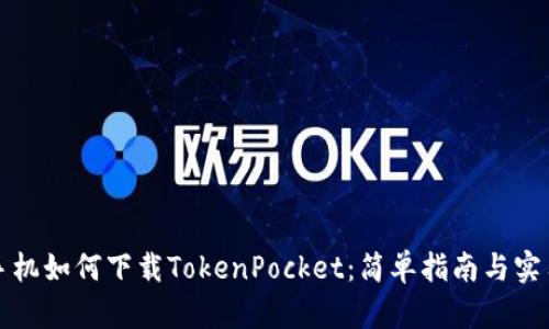 华为手机如何下载TokenPocket：简单指南与实用技巧