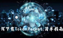 华为手机如何下载TokenPo