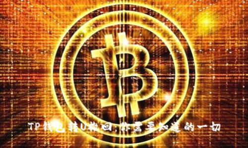 TP钱包转U撤回：你需要知道的一切