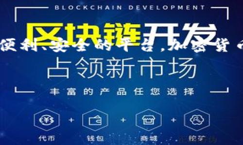 iao/iao  
TP钱包, 注册, 美国ID, 加密货币/guanjianci

引言：为什么选择TP钱包？
在这个数字货币的时代，选择一个安全、便捷的钱包是每个加密货币投资者的首要任务。而TP钱包作为一款迅速崛起的多链数字资产钱包，以其用户友好的界面、强大的功能与高度安全性，吸引了大量用户的关注。那么，如何通过美国ID注册TP钱包呢？本文将详细介绍这一过程，并分享一些实用的技巧与注意事项。

第一步：准备你需要的资料
最重要的一点是，在开始注册之前，你需要确保手头有个有效的美国ID。无论是驾照、州身份证还是护照，这些都是注册所需的有效个人身份验证材料。此外，还需要一个有效的电子邮件地址和手机号码，确保你可以接收账户验证信息。

第二步：访问官网
在确保准备好所有所需材料后，第一步就是访问TP钱包的官方网站。在这里，你可以找到注册选项。切记，只有通过官网进行注册，才能确保你的账户安全，避免遭遇钓鱼网站。

第三步：填写注册信息
点击注册按钮后，你会被要求填写一些基本的个人信息。包括你的姓名、电子邮件以及密码等。在填写这些信息时，你是否意识到，输入一个强密码是多么重要？一个包含字母、数字和特殊字符的密码，将极大提高你的账户安全。

第四步：验证身份证件
在填写完所有基本信息后，系统将要求你上传美国ID的照片。这里非常关键的一点是，确保上传的照片清晰且符合要求。TP钱包会对此进行审核，只有审核通过，你才能继续下一步。你可能会想，“这真的有必要吗？”当然有，因为这是保护你的资产，确保你的身份不被盗用的重要步骤。

第五步：绑定手机号码
在身份证件得到验证后，下一步是绑定你的手机号码。你会收到一个短信验证码，将其输入到系统中以确认你的手机号码。是否曾有人告诉你，手机号码也是很重要的身份确认方式？在某种程度上，它就相当于你数字身份的护照。

第六步：设置安全问题
TP钱包将要求你设置几个安全问题，这些问题多是与个人生活相关的信息。看似简单，但在您进行资产操作时，如果遇到任何问题，需要这些问题来确认身份。你会选择哪些问题呢？而选定后，一定要记住答案，因为它会在你可能忘记密码时成为救命稻草。

第七步：下载钱包应用
完成所有注册步骤后，建议你下载TP钱包的手机或桌面应用程序。虽然可以使用网页版，但在移动设备上操作，方便你随时随地管理资产。你是不是也曾遇到过，想在外出时管理资产却因为没有手机应用而烦恼的情况？

第八步：首次登录及说明
下载好应用后，使用注册的邮箱和密码登录，系统会要求你再次验证身份。这里还会要求设置二次验证，这是一种额外的安全保护措施。当面对你辛辛苦苦积累的资产时，你难道不想将它们保护得更好吗？这就是TP钱包为你提供的新增保护层。

第九步：开始使用TP钱包
一旦你成功登录并完成所有安全设置，你就可以开始使用TP钱包进行各种操作了。无论是存储、交易，还是管理你的加密货币资产，TP钱包都提供了相应的工具和功能。这样的灵活性与多样性，难道不是吸引用户的另一大亮点吗？

总结
通过以上步骤，相信你对如何使用美国ID注册TP钱包有了更加深入的了解。无论你是刚刚入门的投资者，还是经验丰富的老手，TP钱包都为你提供了一个便利、安全的平台。加密货币世界的未来非常广阔，选择一个合适的钱包尤为重要。希望这篇文章能够帮助你顺利完成注册，开始你的数字资产管理之旅。你还在等什么？行动起来吧！

是否还有其他疑问或者想了解更多相关信息？欢迎在评论区告诉我，我将竭诚为你解答！

这是一个关于如何注册TP钱包的详细指南，希望对你有所帮助。