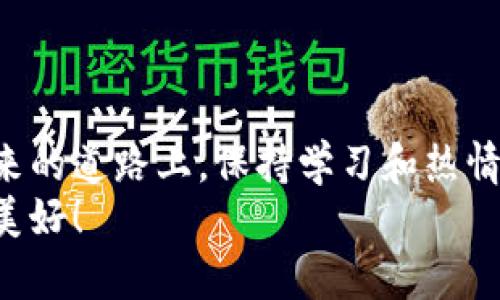创建虚拟币：从概念到实施的全面指南

虚拟币, 加密货币, 区块链技术, 投资策略/guanjianci

引言
在这个数字化日益加深的时代，虚拟币（或称加密货币）正以惊人的速度改变着我们的金融生态。许多人在思考：“如果我想创建自己的虚拟币，我该从何做起？”无论你是一个创业者还是一个技术爱好者，创建虚拟币的过程可能会让你充满兴奋和挑战。在这篇文章中，我们将深入探讨创建虚拟币的各个环节，从概念的提出，到技术的实现，以及市场的推广。让我们一步一步地揭开这个神秘的面纱吧！

一、虚拟币的基础知识
在进入技术细节之前，我们需要先了解一些虚拟币的基础知识。
虚拟币是基于区块链技术的一种数字货币，它们的发行和交易不依赖于中央银行或金融机构。最著名的虚拟币当然是比特币，但今天市场上已有成千上万种虚拟币。它们都使用加密技术来确保交易安全，防止伪造和双重支付。
想象一下没有现金的世界，所有的交易都在网络空间进行，你是不是也这么认为这将是未来的发展趋势？

二、创建虚拟币的步骤
创建自己的虚拟币并不是一件难事，但需要你有一定的技术背景和市场运作的知识。

h41. 确定目标和应用场景/h4
首先，你需要确定创建虚拟币的目的。你是想解决实际问题，还是仅仅为投资而创建？例如，某些虚拟币旨在用于支付，另一些则支持去中心化应用或智能合约。明确这一点，能帮助你后续的开发和市场推广工作。

h42. 选择合适的区块链平台/h4
接下来，你需要选择一个区块链平台来发行你的虚拟币。目前市场上已有多种区块链平台可以供你选择，例如以太坊、波场和EOS等。这些平台提供了发行代币所需的工具和框架，但也各有优缺点。
你是否考虑过你想要的功能，比如高交易性能、安全性或是易用性？对比不同平台的优劣，选择最适合你的那个。

h43. 设计代币经济学/h4
虚拟币的经济学设计至关重要，包括总供应量、发行机制以及价值兑换等。这是让你的虚拟币具备吸引力和实用性的基础。比如，比特币设置了2100万的总供应量，以此来提升稀缺性。

h44. 开发和测试/h4
在选定了平台和经济模型后，接下来便是开发代币的智能合约。这一过程一般需要懂得编程的人来完成，特别是熟悉Solidity（以太坊的编程语言）等技术的人。为了确保合约的安全性和功能的完整性，在发布之前进行大量的测试是非常必要的。

h45. 推广和实用/h4
成功的虚拟币不仅依靠技术，更依赖于良好的推广和广泛的应用场景。你可以考虑通过建立社区、社交媒体营销和各种活动来吸引用户关注。同时，寻找合作伙伴，将你的虚拟币与现实业务结合，让其在实际中发挥作用。

三、法律合规性及风险管理
随着虚拟币市场的飞速发展，各国的监管法规也愈发严格。因此，确保你创建的虚拟币符合当地法律法规是非常重要的。有些国家甚至要求所有虚拟币在发行前都要进行合规性审查。你是否会意识到，忽视法律风险可能导致的后果是多么可怕？

四、市场分析与投资策略
在市场上，成功的虚拟币需要具备良好的投资价值和增长潜力，因此市场分析是必要的一步。通过分析市场动态、用户需求、竞争对手等因素，能够为你的虚拟币制定合适的市场策略。此外，投资者的心理也是一门学问，充满了未知的变数和潜在的机遇。

五、未来展望与挑战
虚拟币市场充满机遇，但同样不乏挑战。从技术层面到法规合规，从用户教育到市场推广，都是需要投资者和开发者不断努力的领域。随着科技的不断发展和社会对区块链技术认知的提升，虚拟币的未来将更加广阔。
在这个过程中，你是否也是一名见证者或参与者呢？未来的每一步都将成为历史的一部分，而我们都有可能是这段历史的创造者。

结语
创建一款虚拟币是一项复杂但令人兴奋的任务。通过明确目标、选择合适平台、设计代币经济、开发智能合约、进行推广和确保合规性，你能在这个充满潜力的市场中占据一席之地。在未来的道路上，保持学习和热情，也许你将成为推动这个行业前进的一份子。
总之，无论你的初衷是什么，最重要的是要有勇气去尝试并不断调整自己的策略。在这个数字经济时代，人人都可能创造出属于自己的虚拟币，只要你打破常规，勇于创新，相信未来会更美好！