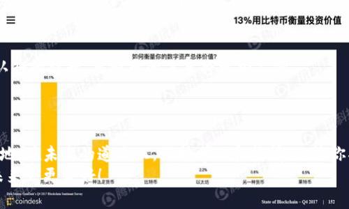 创建虚拟币：从概念到实施的全面指南

虚拟币, 加密货币, 区块链技术, 投资策略/guanjianci

引言
在这个数字化日益加深的时代，虚拟币（或称加密货币）正以惊人的速度改变着我们的金融生态。许多人在思考：“如果我想创建自己的虚拟币，我该从何做起？”无论你是一个创业者还是一个技术爱好者，创建虚拟币的过程可能会让你充满兴奋和挑战。在这篇文章中，我们将深入探讨创建虚拟币的各个环节，从概念的提出，到技术的实现，以及市场的推广。让我们一步一步地揭开这个神秘的面纱吧！

一、虚拟币的基础知识
在进入技术细节之前，我们需要先了解一些虚拟币的基础知识。
虚拟币是基于区块链技术的一种数字货币，它们的发行和交易不依赖于中央银行或金融机构。最著名的虚拟币当然是比特币，但今天市场上已有成千上万种虚拟币。它们都使用加密技术来确保交易安全，防止伪造和双重支付。
想象一下没有现金的世界，所有的交易都在网络空间进行，你是不是也这么认为这将是未来的发展趋势？

二、创建虚拟币的步骤
创建自己的虚拟币并不是一件难事，但需要你有一定的技术背景和市场运作的知识。

h41. 确定目标和应用场景/h4
首先，你需要确定创建虚拟币的目的。你是想解决实际问题，还是仅仅为投资而创建？例如，某些虚拟币旨在用于支付，另一些则支持去中心化应用或智能合约。明确这一点，能帮助你后续的开发和市场推广工作。

h42. 选择合适的区块链平台/h4
接下来，你需要选择一个区块链平台来发行你的虚拟币。目前市场上已有多种区块链平台可以供你选择，例如以太坊、波场和EOS等。这些平台提供了发行代币所需的工具和框架，但也各有优缺点。
你是否考虑过你想要的功能，比如高交易性能、安全性或是易用性？对比不同平台的优劣，选择最适合你的那个。

h43. 设计代币经济学/h4
虚拟币的经济学设计至关重要，包括总供应量、发行机制以及价值兑换等。这是让你的虚拟币具备吸引力和实用性的基础。比如，比特币设置了2100万的总供应量，以此来提升稀缺性。

h44. 开发和测试/h4
在选定了平台和经济模型后，接下来便是开发代币的智能合约。这一过程一般需要懂得编程的人来完成，特别是熟悉Solidity（以太坊的编程语言）等技术的人。为了确保合约的安全性和功能的完整性，在发布之前进行大量的测试是非常必要的。

h45. 推广和实用/h4
成功的虚拟币不仅依靠技术，更依赖于良好的推广和广泛的应用场景。你可以考虑通过建立社区、社交媒体营销和各种活动来吸引用户关注。同时，寻找合作伙伴，将你的虚拟币与现实业务结合，让其在实际中发挥作用。

三、法律合规性及风险管理
随着虚拟币市场的飞速发展，各国的监管法规也愈发严格。因此，确保你创建的虚拟币符合当地法律法规是非常重要的。有些国家甚至要求所有虚拟币在发行前都要进行合规性审查。你是否会意识到，忽视法律风险可能导致的后果是多么可怕？

四、市场分析与投资策略
在市场上，成功的虚拟币需要具备良好的投资价值和增长潜力，因此市场分析是必要的一步。通过分析市场动态、用户需求、竞争对手等因素，能够为你的虚拟币制定合适的市场策略。此外，投资者的心理也是一门学问，充满了未知的变数和潜在的机遇。

五、未来展望与挑战
虚拟币市场充满机遇，但同样不乏挑战。从技术层面到法规合规，从用户教育到市场推广，都是需要投资者和开发者不断努力的领域。随着科技的不断发展和社会对区块链技术认知的提升，虚拟币的未来将更加广阔。
在这个过程中，你是否也是一名见证者或参与者呢？未来的每一步都将成为历史的一部分，而我们都有可能是这段历史的创造者。

结语
创建一款虚拟币是一项复杂但令人兴奋的任务。通过明确目标、选择合适平台、设计代币经济、开发智能合约、进行推广和确保合规性，你能在这个充满潜力的市场中占据一席之地。在未来的道路上，保持学习和热情，也许你将成为推动这个行业前进的一份子。
总之，无论你的初衷是什么，最重要的是要有勇气去尝试并不断调整自己的策略。在这个数字经济时代，人人都可能创造出属于自己的虚拟币，只要你打破常规，勇于创新，相信未来会更美好！