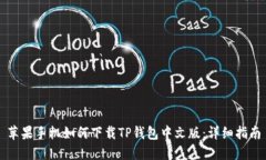 苹果手机如何下载TP钱包中