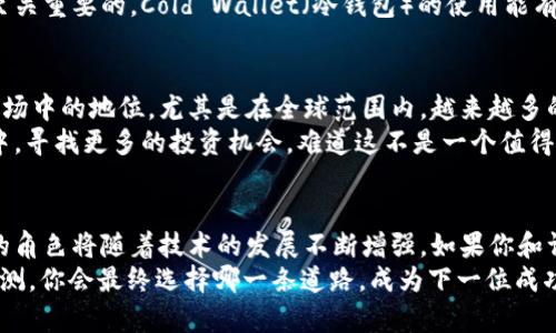   探索虚拟货币雪币的奥秘：投资前景与市场分析 / 
 guanjianci 虚拟货币, 雪币, 投资, 市场分析 /guanjianci 

引言
在数字经济蓬勃发展的今天，虚拟货币作为一种新兴的投资方式，正不断吸引着越来越多的关注和热情。尤其是在众多虚拟货币中，雪币（SnowCoin）作为一种独特的存在，凭借其独特的概念和应用场景，逐渐崭露头角。那么，雪币究竟有何魅力，让投资者趋之若鹜？在本文中，我们将深入探讨雪币的起源、特性、市场前景及其投资价值，帮助你更好地理解这一虚拟货币的世界。

雪币的起源与发展历程
雪币最初是在区块链技术迅速发展的背景下应运而生的。它的创始团队致力于将创新与实用结合，旨在为用户提供一种方便快捷的交易方式。根据其白皮书的描述，雪币的设计初衷是为了改善传统金融体系中存在的问题，例如交易速度慢、手续费高等。在这一过程中，雪币采用了先进的共识算法，并结合了去中心化的特性，使得它在理论上具备了更高的安全性和效率。

雪币的技术特点
要深入了解雪币，首先需要了解它的技术基础。雪币基于区块链技术，采用了创新的算法，使其交易速度比许多主流货币快得多。这种高效的交易机制，吸引了大量用户、投资者的关注。你是不是也觉得，交易速度对于虚拟货币来说，显得尤为重要？
此外，雪币还具备了匿名交易的特点，保护用户隐私。这一特性令其在一些对隐私安全有较高需求的用户中，变得极具吸引力。同时，雪币的总量是有限的，这意味着随着时间的推移，其价值有可能随着供求关系的变化而上涨。

雪币的市场表现
在过去的一段时间里，雪币经历了多次价格波动，有些时候甚至令人惊叹地飙升。我们不禁要问，这样的波动是否预示着雪币在市场中的真正价值？尤其是在全球经济动荡的背景下，虚拟货币的价格走势受到多种因素的影响，包括政府政策、市场需求以及投资者心理等。
分析显示，雪币的用户群体正在逐渐扩大，尤其是在年轻投资者中。根据2023年的一项调查，超过60%的年轻人对虚拟货币表现出浓厚的兴趣，而雪币的独特性使其成为了他们投资组合中的热门选项。这种趋势意味着，雪币不仅不再是小众市场的代名词，而是逐步向主流市场靠拢。

投资雪币的优势与风险
对于许多投资者来说，进入虚拟货币市场的原因往往是其潜在收益。雪币作为一种新兴的虚拟货币，提供了许多投资积极的理由。首先，投资雪币能够实现资产的多元化，规避传统投资方式的风险。其次，由于其不受单一国家经济影响的特性，雪币在全球范围内的流通性使其具备了极好的投资潜力。
然而，投资雪币也并非没有风险。市场波动性极大，价格瞬息万变，投资者可能面临短期内贬值的风险。此外，作为一种相对新颖的虚拟货币，雪币的技术和市场还未完全成熟，未来的不确定性较高。这时候，你是否想过，如何在潜在的高回报与高风险之间做出明智的选择？

如何安全投资雪币
如果你决定踏入雪币的投资世界，安全性是首要考虑的因素。确保选择可靠的交易平台，并设置强密码保护你的账户。同时，了解如何存储和管理你的虚拟货币也是至关重要的。Cold Wallet（冷钱包）的使用能有效保障你的资产安全，而Hot Wallet（热钱包）则适合日常交易使用。你是否考虑过，使用冷钱包来保护你的投资？

未来展望与发展潜力
随着互联网技术的不断发展，虚拟货币的使用场景正在快速扩展。雪币在未来的发展潜力也不容忽视。通过不断的技术创新与社区建设，雪币有望进一步提升其在市场中的地位。尤其是在全球范围内，越来越多的商家开始接受虚拟货币作为支付手段， snowcoin 的应用前景愈发广阔。
另外，随着各国对虚拟货币监管政策的不断完善，行业的规范化将推动更多用户信任这一市场。这也意味着，作为投资者的你，可能会在一个愈加健康和透明的市场中，寻找更多的投资机会。难道这不是一个值得期待的未来吗？

结论
综上所述，雪币作为一种新兴的虚拟货币，凭借其独特的技术特点和市场前景，正逐步吸引投资者的注意。尽管面临着市场波动和潜在风险，但其在全球数字经济中的角色将随着技术的发展不断增强。如果你和许多投资者一样，对雪币充满期待，那么请务必了解投资的方式、风险以及未来的市场动向。
最终，成功的投资不仅仅依靠运气，更重要的是理性的分析和判断。在这条投资道路上，你会发现，无论是NFT、DeFi还是虚拟货币，它们背后都有一段动人的故事与预测。你会最终选择哪一条道路，成为下一位成功的投资者呢？