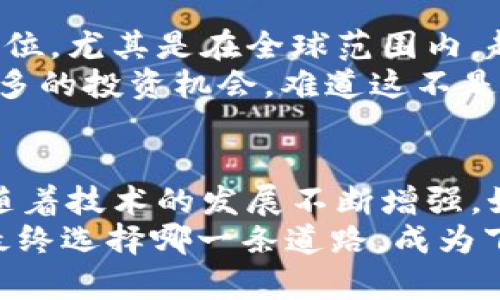   探索虚拟货币雪币的奥秘：投资前景与市场分析 / 
 guanjianci 虚拟货币, 雪币, 投资, 市场分析 /guanjianci 

引言
在数字经济蓬勃发展的今天，虚拟货币作为一种新兴的投资方式，正不断吸引着越来越多的关注和热情。尤其是在众多虚拟货币中，雪币（SnowCoin）作为一种独特的存在，凭借其独特的概念和应用场景，逐渐崭露头角。那么，雪币究竟有何魅力，让投资者趋之若鹜？在本文中，我们将深入探讨雪币的起源、特性、市场前景及其投资价值，帮助你更好地理解这一虚拟货币的世界。

雪币的起源与发展历程
雪币最初是在区块链技术迅速发展的背景下应运而生的。它的创始团队致力于将创新与实用结合，旨在为用户提供一种方便快捷的交易方式。根据其白皮书的描述，雪币的设计初衷是为了改善传统金融体系中存在的问题，例如交易速度慢、手续费高等。在这一过程中，雪币采用了先进的共识算法，并结合了去中心化的特性，使得它在理论上具备了更高的安全性和效率。

雪币的技术特点
要深入了解雪币，首先需要了解它的技术基础。雪币基于区块链技术，采用了创新的算法，使其交易速度比许多主流货币快得多。这种高效的交易机制，吸引了大量用户、投资者的关注。你是不是也觉得，交易速度对于虚拟货币来说，显得尤为重要？
此外，雪币还具备了匿名交易的特点，保护用户隐私。这一特性令其在一些对隐私安全有较高需求的用户中，变得极具吸引力。同时，雪币的总量是有限的，这意味着随着时间的推移，其价值有可能随着供求关系的变化而上涨。

雪币的市场表现
在过去的一段时间里，雪币经历了多次价格波动，有些时候甚至令人惊叹地飙升。我们不禁要问，这样的波动是否预示着雪币在市场中的真正价值？尤其是在全球经济动荡的背景下，虚拟货币的价格走势受到多种因素的影响，包括政府政策、市场需求以及投资者心理等。
分析显示，雪币的用户群体正在逐渐扩大，尤其是在年轻投资者中。根据2023年的一项调查，超过60%的年轻人对虚拟货币表现出浓厚的兴趣，而雪币的独特性使其成为了他们投资组合中的热门选项。这种趋势意味着，雪币不仅不再是小众市场的代名词，而是逐步向主流市场靠拢。

投资雪币的优势与风险
对于许多投资者来说，进入虚拟货币市场的原因往往是其潜在收益。雪币作为一种新兴的虚拟货币，提供了许多投资积极的理由。首先，投资雪币能够实现资产的多元化，规避传统投资方式的风险。其次，由于其不受单一国家经济影响的特性，雪币在全球范围内的流通性使其具备了极好的投资潜力。
然而，投资雪币也并非没有风险。市场波动性极大，价格瞬息万变，投资者可能面临短期内贬值的风险。此外，作为一种相对新颖的虚拟货币，雪币的技术和市场还未完全成熟，未来的不确定性较高。这时候，你是否想过，如何在潜在的高回报与高风险之间做出明智的选择？

如何安全投资雪币
如果你决定踏入雪币的投资世界，安全性是首要考虑的因素。确保选择可靠的交易平台，并设置强密码保护你的账户。同时，了解如何存储和管理你的虚拟货币也是至关重要的。Cold Wallet（冷钱包）的使用能有效保障你的资产安全，而Hot Wallet（热钱包）则适合日常交易使用。你是否考虑过，使用冷钱包来保护你的投资？

未来展望与发展潜力
随着互联网技术的不断发展，虚拟货币的使用场景正在快速扩展。雪币在未来的发展潜力也不容忽视。通过不断的技术创新与社区建设，雪币有望进一步提升其在市场中的地位。尤其是在全球范围内，越来越多的商家开始接受虚拟货币作为支付手段， snowcoin 的应用前景愈发广阔。
另外，随着各国对虚拟货币监管政策的不断完善，行业的规范化将推动更多用户信任这一市场。这也意味着，作为投资者的你，可能会在一个愈加健康和透明的市场中，寻找更多的投资机会。难道这不是一个值得期待的未来吗？

结论
综上所述，雪币作为一种新兴的虚拟货币，凭借其独特的技术特点和市场前景，正逐步吸引投资者的注意。尽管面临着市场波动和潜在风险，但其在全球数字经济中的角色将随着技术的发展不断增强。如果你和许多投资者一样，对雪币充满期待，那么请务必了解投资的方式、风险以及未来的市场动向。
最终，成功的投资不仅仅依靠运气，更重要的是理性的分析和判断。在这条投资道路上，你会发现，无论是NFT、DeFi还是虚拟货币，它们背后都有一段动人的故事与预测。你会最终选择哪一条道路，成为下一位成功的投资者呢？