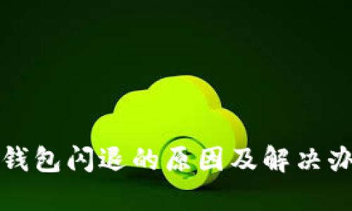 TP钱包闪退的原因及解决办法