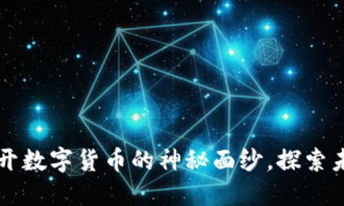 SPM虚拟币：揭开数字货币的神秘面纱，探索未来投资新机遇