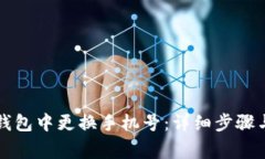 如何在TP钱包中更换手机号