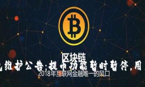 TP钱包维护公告：提币功能暂时暂停，用户需知