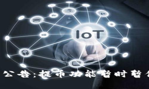 TP钱包维护公告：提币功能暂时暂停，用户需知