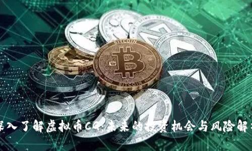 深入了解虚拟币CG：未来的投资机会与风险解析