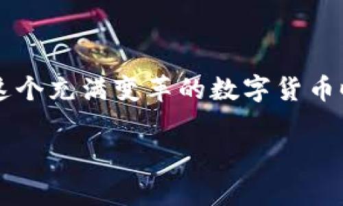 bianotiTP钱包提现到银行卡需要多久？详细解读流程与注意事项/bianoti
TP钱包, 提现, 银行卡, 交易时间/guanjianci

引言：数字货币时代的创新与挑战
近年来，随着区块链技术的发展和加密货币的流行，越来越多的人开始关注数字钱包的使用，TP钱包便是其中的一种受欢迎的选择。无论你是新手还是老手，在使用TP钱包进行提现操作时，时间都是我们最为关注的因素之一。那么，TP钱包提现到银行卡究竟需要多久呢？这不仅关乎你的资金流动，也影响到你的日常生活。你是不是也在思考这个问题？

TP钱包提现的基本流程
首先，我们需要了解TP钱包提现到银行卡的基本流程。通常，这个流程大致可以分为以下几个步骤：
ol
    li登录TP钱包账号/li
    li选择提现功能/li
    li输入提现金额及银行卡信息/li
    li确认交易信息/li
    li提交提现申请/li
/ol
通过这一系列简单的步骤，你就可以将钱包中的余额提现到你的银行卡。但很多用户在提交提现后，就开始忐忑，想要了解具体的处理时间。我们接下来就来深入分析这一问题。

提现时间的影响因素
提现时间并不是一个固定的值，它受到多重因素的影响。具体来说，以下几点会直接影响到你的提现速度：
ol
    listrong提现请求时间/strong：如果是在工作日的正常营业时间内申请提现，通常处理速度会相对较快；而如果是在假期或非工作时间，处理请求可能会延迟。/li
    listrong银行卡的银行类型/strong：不同的银行在处理资金转账的速度上存在差异，一般情况下，大型国有银行的处理时间可能会更快。/li
    listrong网络状况/strong：如果网络不稳定，可能导致提现过程中的数据传输出现延迟。/li
    listrongTP钱包的系统负载/strong：在高峰期，系统的交易量增加，可能会导致审核和处理时间延长。/li
/ol

一般处理时间是多少？
那么，具体来说，TP钱包提现到银行卡的时间一般需要多长呢？通常情况下，提现申请提交后，TP钱包的处理时间为1到3个工作日。如果你的申请在工作日的早上提交，可能会在当天或次日成功到账。但是如果是周末或节假日，处理时间可能会延迟，到账时间可能会延长到3个工作日以上。
你一定会好奇，是什么原因导致到账时间的差异？在这里，值得一提的是，虽然TP钱包作为一个第三方支付平台，但在实际资金划拨的过程中，相关银行的审核流程也会很大程度上影响到账时间。因此，这就需要了解自己的银行卡所在银行的处理速度了。

提现中的常见问题及解决方案
在提现过程中，用户可能会遇到一些常见的问题，例如提现申请未到账、提现失败等。这些问题都让人感到困惑和焦虑。下面，我们将解答一些常见的问题，并提供相应的解决方案：
ol
    listrong提现申请未到账： /strong如果你提交的提现申请超过了预期的到账时间，却仍然没有收到资金，可以先查看TP钱包的交易记录，确认提现申请是否已被处理。如果处理状态显示已完成，但资金未到账，建议及时联系TP钱包客服，寻求帮助。/li
    listrong提现失败： /strong如果系统提示你的提现申请失败，有可能是因为银行卡信息填写错误、账户状态异常等原因。建议仔细核对信息，确保填写的银行卡号、姓名等信息是正确的后，再次申請提现。/li
/ol

如何提高提现成功率和速度？
在提现时，如何提高提现成功率与速度也是用户关心的问题。这里有几点建议：
ol
    listrong及时更新银行卡信息：/strong如果你更换了银行卡，记得及时在TP钱包中更新信息，避免因信息不匹配导致提现失败。/li
    listrong选择合适的提现时间：/strong尽量避免在节假日及非工作时间提交提现申请，这样可以提高提现的处理效率。/li
    listrong多了解银行政策：/strong不同银行的资金划拨时间不同，了解你的银行卡所属银行的提现政策，可以合理安排你的提现行为。/li
/ol

投资者应注意的安全问题
在使用TP钱包进行资金提现时，安全性也是一个不可忽视的重要因素。为确保你的资金安全，请遵循以下几点安全建议：
ol
    listrong开启双重身份验证：/strong为了保护你的账户安全，确保开启TP钱包的双重身份验证功能，以防止账户被他人非法访问。/li
    listrong保持软件更新：/strong定期更新你的TP钱包应用程序，以获取最新的安全补丁，避免潜在的安全风险。/li
    listrong不要轻信陌生链接：/strong时刻警惕来源不明的链接，不要随意点击，以防网站钓鱼和信息泄露。/li
/ol

总结与展望
总的来说，TP钱包提现到银行卡的具体时间受多种因素影响，通常在1到3个工作日内可以到账。而构建一个安全、高效的提现环境，需要用户的共同努力与系统的不断完善。在这个充满变革的数字货币时代，及时了解提现相关信息，不仅能帮助你更好地管理自己的资金，也能提高你在数字经济中的参与感和安全感。那么，你还在等待什么？是时候将你的资产灵活运用起来了！ 

通过以上详细的探讨，相信你对TP钱包的提现流程有了更全面的理解。希望每一位用户都能在使用TP钱包的过程中，享受到数字货币带来的便利与乐趣。