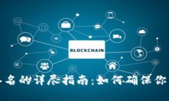 TP冷钱包扫码签名的详尽指