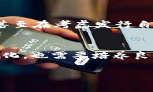 虚拟币的世界：如何理解、投资与未来发展

虚拟币, 投资, 区块链, 加密货币/guanjianci

引言
在科技飞速发展的今天，虚拟币逐渐成为了人们投资和交易的新宠。从比特币到以太坊，从区块链的应用到DeFi（去中心化金融），虚拟货币无疑正引领着未来金融科技的发展潮流。许多人都在想着：如何才能抓住这股热潮？你是不是也这么认为？

什么是虚拟币？
虚拟币，也被称为加密货币，是一种数字或虚拟的货币形式，通常利用密码学技术保证交易的安全性、控制新单位的创建，并验证资产的转移。最早的虚拟币是比特币，它在2009年被发布，开创了区块链技术的先河。虚拟币的核心特点是去中心化，没有中央银行或任何管理机构的干预，这也是导致其价格极易波动的原因之一。

虚拟币的分类
虚拟币可以分为几大类。首先是比特币及其变种，这些都是主要为价值储存而设计的数字货币。其次是智能合约平台（如以太坊），它们支持各种应用程序的构建和运行。最后还有稳定币，这类货币的价格稳定，一般与某种法定货币（如美元）挂钩，旨在减少市场的波动性。

虚拟币投资的优势与风险
投资虚拟币的魅力在于其高收益的潜力，很多早期投资者已经因此收获了巨额的财富。但是，投资虚拟币同样伴随着巨大的风险。你是否想过，当市场情绪变化时，你的投资又该如何应对？许多因素会影响虚拟币的价格，如政策法规的变化、市场供需以及技术创新等，因此投资者需具备敏锐的市场洞察力和足够的心理承受能力。

如何开始虚拟币投资
开始虚拟币投资其实并不复杂。首先，你需要选择一个合适的交易平台。市面上有很多知名的交易所，例如币安、Coinbase等，它们提供了丰富的交易对和功能。注册之后，你可以通过法币（如美元、欧元）购买虚拟币，或通过其他虚拟币进行交易。你是不是在想，选择哪个平台才是最理想的？这常常取决于你的需求，比如交易费用、用户界面等。

加密货币背后的技术：区块链
虚拟币的核心技术是区块链，区块链可以被理解为一个去中心化的、不可篡改的账本。每一个交易记录都以区块的形式存储在链条上，这就保证了数据的安全性和透明性。区块链技术不仅适用于虚拟币，还被广泛应用于供应链、金融服务、医疗健康等领域，成为提升各行业效率和安全性的利器。你是不是也在期待这种技术能为我们的生活带来更多便利？

未来的虚拟币市场
未来的虚拟币市场将会如何发展呢？随着更多机构参与，监管的完善，虚拟币将逐渐走向主流。尤其是在全球化的背景下，各国对虚拟币的态度也在发生变化，有些国家甚至在考虑发行自己的央行数字货币（CBDC）。你觉得这些变化会给投资者带来哪些新的机遇和挑战？

总结
虚拟币的世界充满了机遇与挑战。当我们兴奋于它带来的财富时，也应保持冷静和理智，清楚地认识到风险与机会并存的事实。作为投资者，不仅需要不断学习与适应变化，也需要培养良好的心态。投资虚拟币，你准备好迎接这场挑战了吗？

最后，我希望本文能够帮助你更好地理解虚拟币，并为你的投资决策提供有价值的参考。如果你有任何问题或想法，欢迎随时交流！