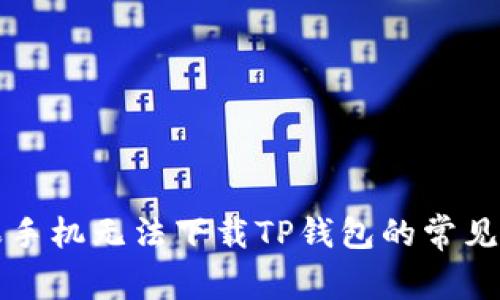 解决苹果手机无法下载TP钱包的常见问题指南