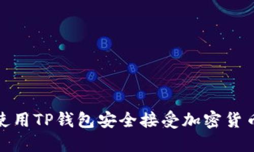 如何使用TP钱包安全接受加密货币空投