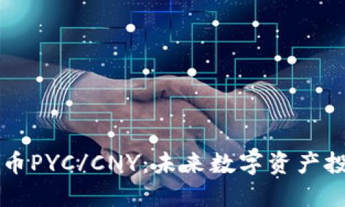 探索虚拟货币PYC/CNY：未来数字资产投资的新风口