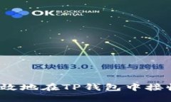 如何安全高效地在TP钱包中