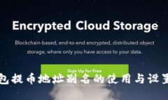 TP钱包提币地址别名的使用