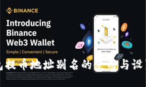 TP钱包提币地址别名的使用与设置指南