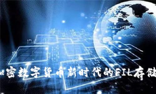 TP钱包：加密数字货币新时代的FIL存储解决方案