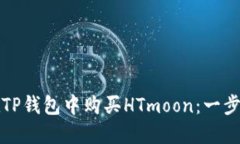如何在TP钱包中购买HTmoo