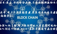 探索ASSET虚拟币：未来数字