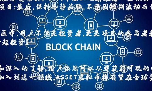 探索ASSET虚拟币：未来数字货币的潜力与机遇

ASSET虚拟币, 数字货币, 投资机会, 区块链技术/guanjianci

引言：数字货币的崛起
在这个数字化时代，虚拟币已经成为全球金融市场的重要组成部分。无论是比特币、以太坊，还是新兴的ASSET虚拟币，它们都以不同的方式影响着我们的投资决策和经济生活。尽管数字货币的波动性让一些人感到不安，但不可否认的是，这一领域充满了潜力和机遇。你是不是也对ASSET虚拟币在未来的发展感到好奇呢？

ASSET虚拟币简介
ASSET虚拟币作为一种新兴的数字货币，旨在利用区块链技术的优势，提供更安全、更高效的交易方式。它的目标是通过去中心化的系统，降低交易成本，并增强用户的隐私保护。此外，ASSET虚拟币还致力于为各类投资者提供丰厚的投资回报。有人可能会问，为什么选择ASSET而不是其他已有的虚拟币？
首先，ASSET虚拟币以其独特的技术、经济模型和应用场景脱颖而出。它不仅仅是一个交换媒介，更是一个功能丰富的平台，适用于金融、供应链管理、数字身份等多个领域。这些应用使得ASSET虚拟币不仅有利于个人投资者，也吸引了机构的关注。

ASSET虚拟币的技术优势
ASSET虚拟币背后基于区块链技术，利用分布式账本的特点，确保交易透明且不可篡改。传统金融系统中的中介机构通常需要一定的时间来处理交易，而ASSET虚拟币则能够实现实时交易，极大提高了交易的效率。此外，ASSET还采用了先进的共识算法，确保网络的稳定性和安全性。
这不禁让人思考：如果没有中介的参与，交易是否会变得更加简单？
而且，ASSET虚拟币的去中心化特性意味着用户对于自己的资产有更大的控制权。用户无需依赖传统银行机构，就可以自由地管理和转移资产。这种设定不仅降低了交易成本，还能提升用户的隐私保护。在数字经济不断发展的今天，隐私保护显得尤为重要，对很多投资者来说，它将成为选择虚拟币的重要因素之一。

ASSET虚拟币的市场潜力
随着更多企业和机构开始接受数字货币，ASSET虚拟币的市场潜力不断扩大。全球金融市场对数字化转型的趋势愈发明显，ASSET虚拟币在这场变革中，凭借其强大的技术背景和应用场景，得以迅速获得用户的青睐。
数据显示，目前越来越多的传统投资者开始关注虚拟货币，并愿意将部分资产配置到这类新兴投资品种中来。你是否也曾想过，把自己的一部分资金投入虚拟币市场？
与此同时，ASSET虚拟币也在积极拓展与各行各业的合作，形成一个庞大的生态系统。这意味着，随着其应用场景的不断丰富，ASSET的需求将会持续增长，反过来推动其价格上升。因此，早期投资ASSET的用户可能会享受到丰厚的回报。

投资ASSET虚拟币的风险与对策
虽然ASSET虚拟币的前景看起来非常美好，但我们不能忽视可能存在的风险。在数字货币市场，价格波动是常态，投资者必须具备相应的风险承受能力。此外，市场上也存在着一些欺诈行为，投资者需要提高警惕，选择正规的平台进行交易。
那么，我们该如何降低投资风险呢？首先，进行全面的市场分析和项目研究，不要盲目跟风；其次，合理分配资产，不要将所有资金投入单一项目；最后，保持冷静头脑，不要因短期波动而作出冲动决策。这样，投资者即使面临风险时，也能有效保护自己的资产。

ASSET虚拟币的社区文化
在ASSET虚拟币的发展过程中，社区的建设尤为重要。一个强大的社区不仅能够为项目提供持续的支持，还能够增强用户黏性。在ASSET社区中，用户不仅是投资者，更是项目的参与者和传播者。社区成员通过交流、分享信息，共同推动项目的进步。
这种社区文化不仅提升了ASSET虚拟币的品牌价值，也促进了用户的参与感。你是否期待在这种文化氛围中，与志同道合的人一起成长、一起投资？

总结：ASSET虚拟币的未来
无论是技术、市场潜力，还是社区文化，ASSET虚拟币都展现出了作为数字货币的独特优势与魅力。尽管投资存在风险，但通过有效的策略和深入的了解，用户依然可以从中获得可观的收益和体验。
回顾ASSET虚拟币的发展历程，我们会发现，正是因为这样的创新和挑战，让它在数字货币的广阔天地中占得一席之地。未来，随着更多人加入到这一领域，ASSET虚拟币将有望在全球金融体系中发挥更重要的作用。那么，你准备好迎接这场数字货币革命了吗？