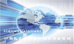 bianwei/bianweiTP钱包支持的币