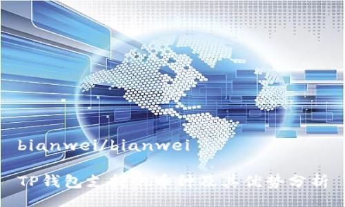 bianwei/bianwei

TP钱包支持的币种及其优势分析