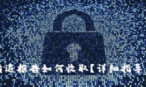 TP钱包的清退报告如何收取？详细指导与最佳实践