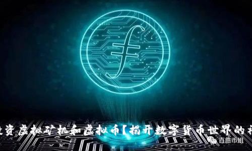 为什么投资虚拟矿机和虚拟币？揭开数字货币世界的神秘面纱！