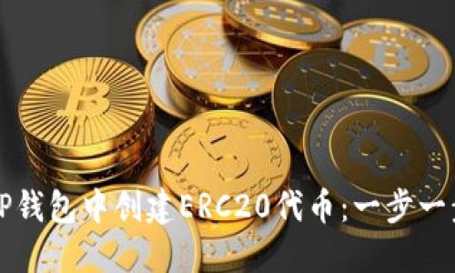 如何在TP钱包中创建ERC20代币：一步一步的指南