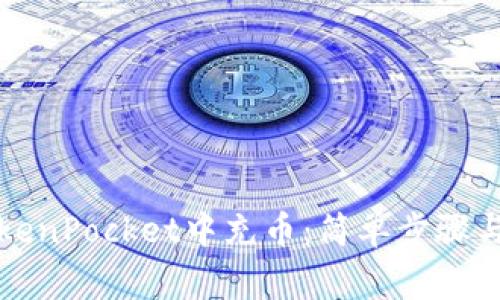 如何在TokenPocket中充币：简单步骤与注意事项