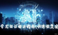 TP钱包常见错误解决指南：