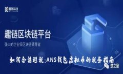 如何合法避税：ANS钱包虚